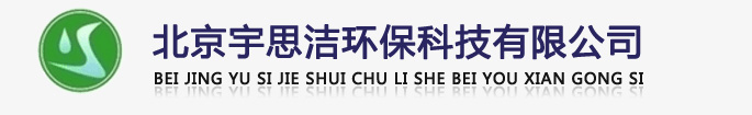 北京宇思潔環(huán)?？萍加邢薰緗軟化水設(shè)備,全自動(dòng)軟化水設(shè)備,全自動(dòng)軟水器